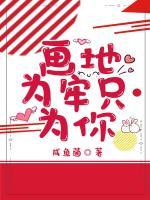 畫地為牢只為你