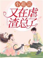 小祖宗又在虐渣總了