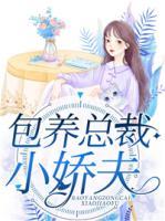包養(yǎng)總裁小嬌夫