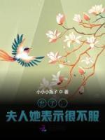 世子，夫人她表示很不服！