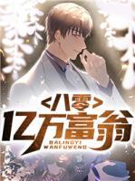 八零億萬(wàn)富翁