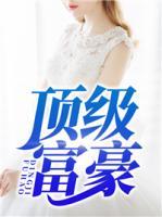 頂級(jí)富豪