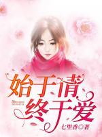 始于情，終于愛(ài)