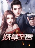 妖孽圣醫(yī)