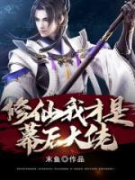 修仙，我才是幕后大佬