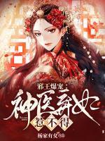 邪王爆寵：神醫(yī)棄妃惹不得