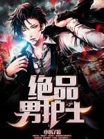 絕品男護士