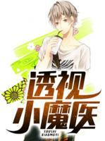 透視小魔醫(yī)