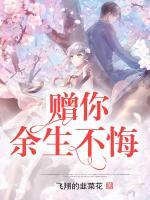 贈你余生不悔