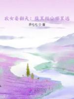 農(nóng)女重生嬌又甜