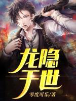 龍隱于世