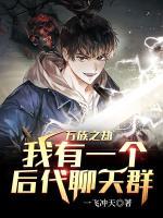 萬(wàn)族之劫：我有一個(gè)后代聊天群
