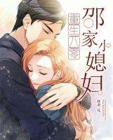 重生八零：邵家小媳婦