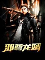 邪尊龍婿