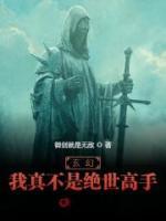 玄幻：我真不是絕世高手