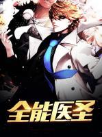 全能醫(yī)圣