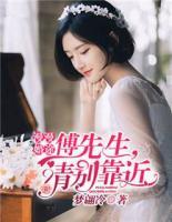 漫漫婚途：傅先生，請別靠近