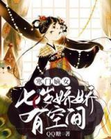 寒門嫡女：七歲嬌嬌有空間