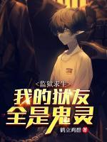 監(jiān)獄求生：我的獄友都是鬼靈