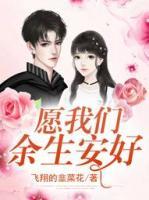 愿我們余生安好