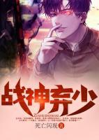戰(zhàn)神棄少