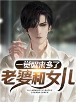 一覺醒來多了老婆和女兒