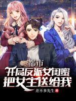 都市：開局反派閨蜜把女主送給我