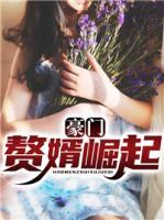 豪門贅婿崛起