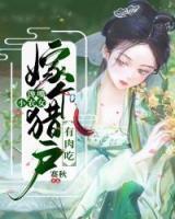饞嘴小農(nóng)女：嫁個(gè)獵戶有肉吃