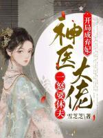 開局成棄妃，神醫(yī)大佬一怒要休夫