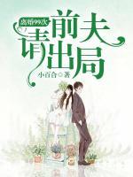 離婚99次：前夫，請出局