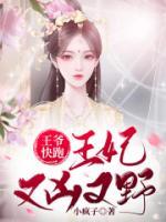 王爺快跑：王妃又兇又野