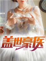 蓋世豪醫(yī)
