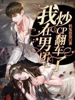 我在男團炒CP翻車了