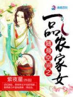 隨身空間之一品農(nóng)家女