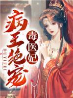 病王絕寵毒醫(yī)妃
