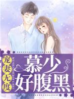 寵妻無度：慕少好腹黑