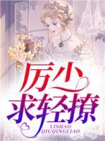 厲少，求輕撩！