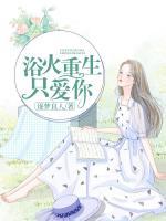 浴火重生只愛你