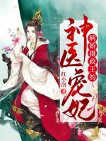 病嬌攝政王的神醫(yī)寵妃