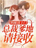 媽咪送上門，總裁爹地請(qǐng)接收
