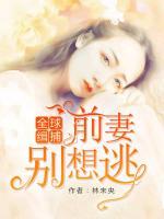 全球緝捕：前妻別想逃