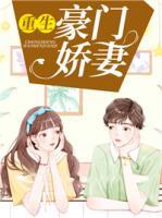 重生豪門嬌妻