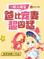 一胎三萌寶，爸比追妻超猛的！