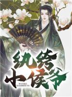 紈绔小侯爺