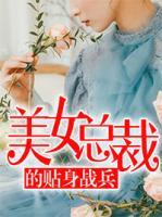美女總裁的貼身戰(zhàn)兵