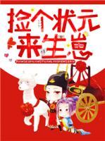 撿個(gè)狀元來生崽