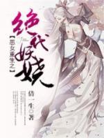 惡女重生之絕代妖嬈