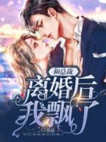 和總裁離婚后我飄了