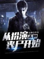 末世：從扮演喪尸開始